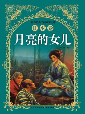 cover image of 世界经典民间故事文库-月亮的女儿：日本卷